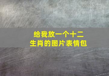 给我放一个十二生肖的图片表情包