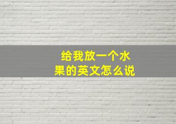 给我放一个水果的英文怎么说