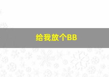 给我放个BB