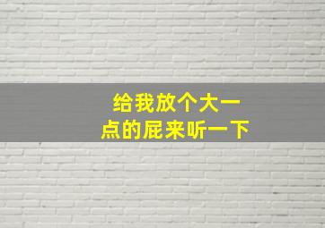 给我放个大一点的屁来听一下