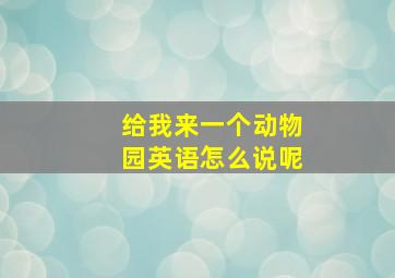 给我来一个动物园英语怎么说呢