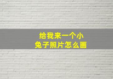 给我来一个小兔子照片怎么画