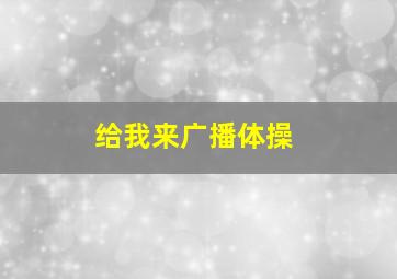 给我来广播体操