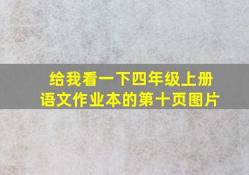 给我看一下四年级上册语文作业本的第十页图片