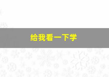 给我看一下学