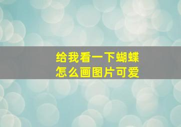 给我看一下蝴蝶怎么画图片可爱