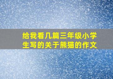 给我看几篇三年级小学生写的关于熊猫的作文