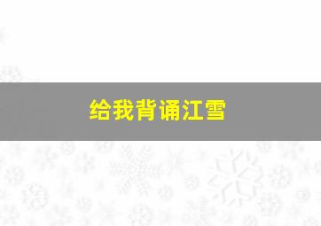 给我背诵江雪