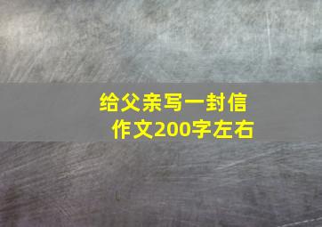 给父亲写一封信作文200字左右