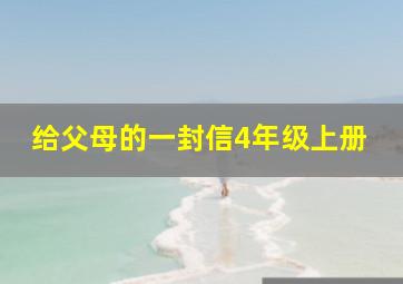 给父母的一封信4年级上册