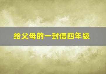 给父母的一封信四年级