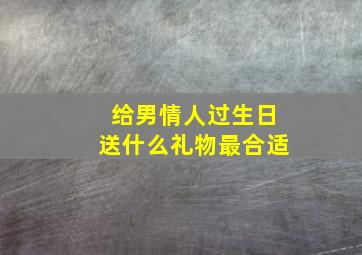 给男情人过生日送什么礼物最合适