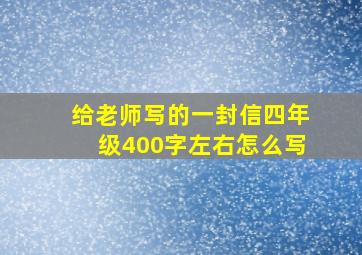 给老师写的一封信四年级400字左右怎么写