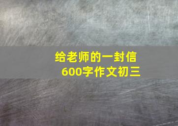 给老师的一封信600字作文初三