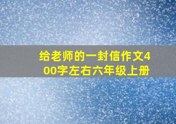 给老师的一封信作文400字左右六年级上册