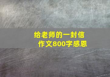 给老师的一封信作文800字感恩