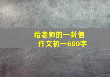 给老师的一封信作文初一600字