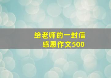 给老师的一封信感恩作文500