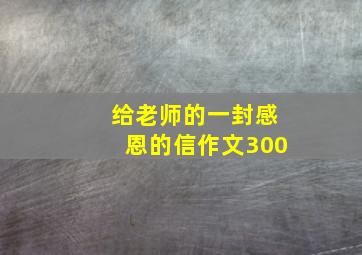 给老师的一封感恩的信作文300