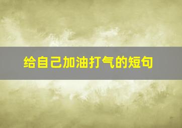 给自己加油打气的短句