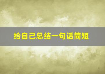 给自己总结一句话简短