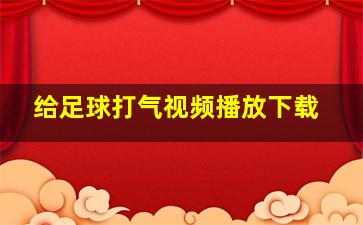 给足球打气视频播放下载