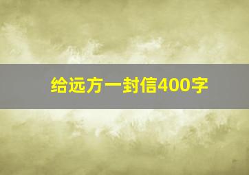 给远方一封信400字