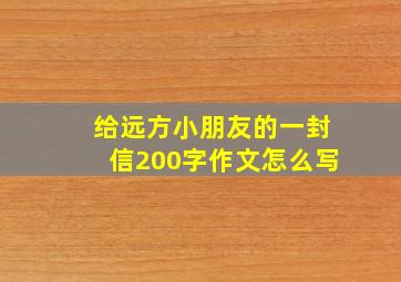 给远方小朋友的一封信200字作文怎么写