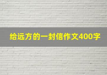 给远方的一封信作文400字