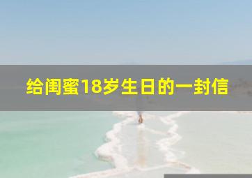 给闺蜜18岁生日的一封信