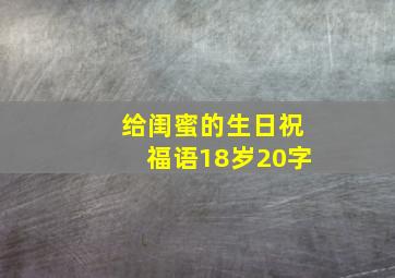 给闺蜜的生日祝福语18岁20字