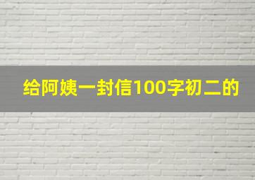 给阿姨一封信100字初二的