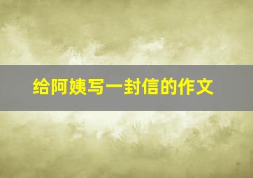 给阿姨写一封信的作文