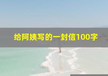 给阿姨写的一封信100字