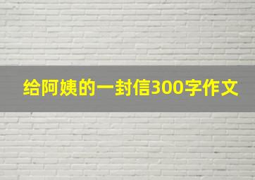 给阿姨的一封信300字作文