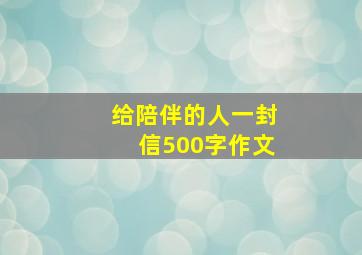 给陪伴的人一封信500字作文