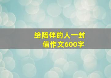 给陪伴的人一封信作文600字