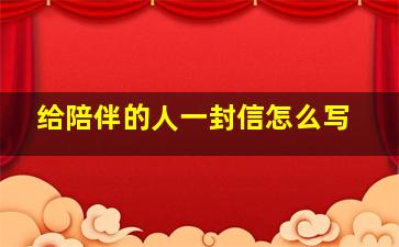 给陪伴的人一封信怎么写