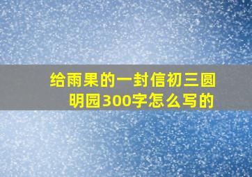 给雨果的一封信初三圆明园300字怎么写的