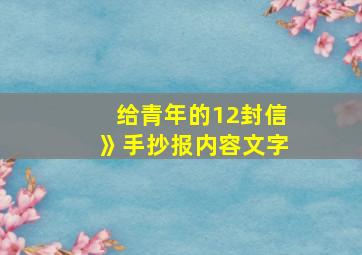 给青年的12封信》手抄报内容文字