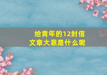 给青年的12封信文章大意是什么呢