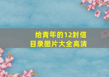 给青年的12封信目录图片大全高清