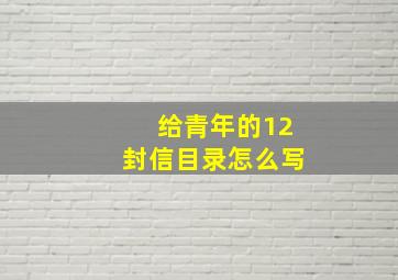 给青年的12封信目录怎么写