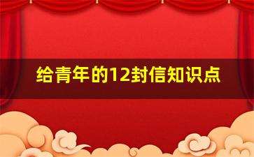 给青年的12封信知识点