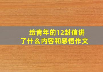 给青年的12封信讲了什么内容和感悟作文