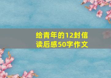 给青年的12封信读后感50字作文