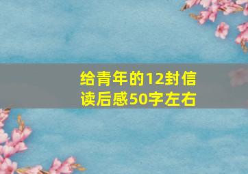 给青年的12封信读后感50字左右