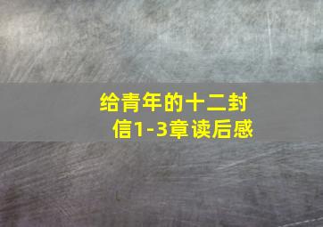 给青年的十二封信1-3章读后感