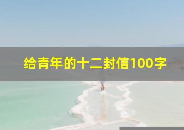 给青年的十二封信100字