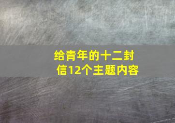 给青年的十二封信12个主题内容